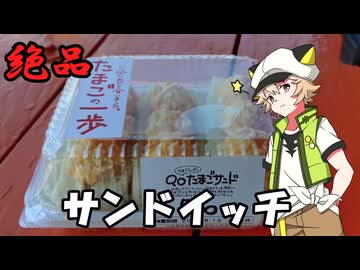 【Voltyでﾄｺﾄｺﾂｰ】絶品!サンドイッチ!!【VOICEVOX車載】