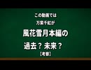 【考察】結局、万紫千紅は風花雪月の未来なの？過去なの？【FE万紫千紅】