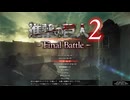 #５２　ヘル　進撃の巨人２ファイナルバトルを久々に実況