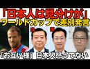 サッカーWC「日本人は同じ顔で見分けが・・」差別発言だが「俺らもお前らの見分けが付かない」日本人怒ってなかった／茨城県下妻市市長が遺体で発見 3月に当選したばかり 260616