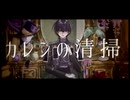 【人力+手描き刀剣乱舞】カレンの清掃【安宅切】