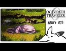 【オクトパストラベラー0＊実況】私だけの物語を紡ぐ初見プレイ！第七十八章