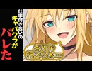 ボイロ達に仕事付き合いのキャバクラがバレた 2ラブ目【VOICEROID劇場】
