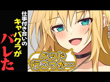 ボイロ達に仕事付き合いのキャバクラがバレた 2ラブ目【VOICEROID劇場】