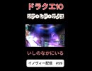 【ドラクエ10】[＊いしのなかにいる＊]【DQ10】 #ドラクエ #ゲーム実況 #ドラゴンクエスト  #dqx #dq10 #ドラゴンクエスト10 #Shorts