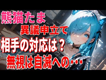 【期限迫る】熊猫たまへの19件DMCAの結末へ？異議申し立て全敗後「まさかの無反応」なら何が起きるのか【日本保守党】