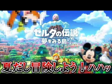 夏だし冒険しよう！『ゼルダの伝説 夢をみる島』 part1