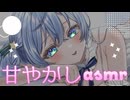 【ASMR⌇3dio】かわいい妹が癒しのオイルマッサージ♡