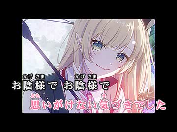 【ニコカラ】お陰様で【癒月ちょこ/ホロライブ2期生】【オンボーカル】