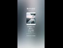 音楽作ってみた♯∞【対策対応版/ 歌詞表示あり】ショート動画バージョン