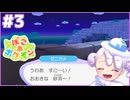 見えない！！！！｜ぽこ あ ポケモン #3