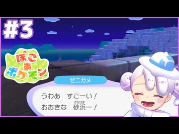見えない！！！！｜ぽこ あ ポケモン #3