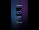 音楽作ってみた♯∞【対策対応版/ 歌詞表示あり】ショート動画バージョン