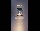 音楽作ってみた♯∞【対策対応版/ 歌詞表示あり】ショート動画バージョン