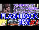 【FLASH BACK】フル音声のせいでストーリーがぜんぜん入ってこない実況#1