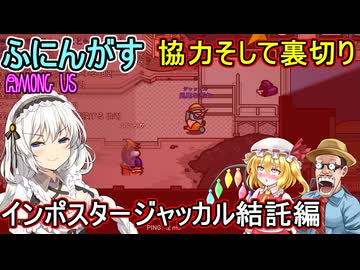 215【 AmongUs 】人外の協力そして裏切り：インポスタージャッカル結託編【ふにんがす voiceroid実況 ゆっくり実況】