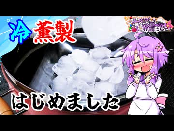 冷薫製はじめました【料理/VOICEROID】