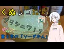 くぬレコ食べた物再現！ブリシュワ！？富士市の「ソーダかん」【和菓子動画祭&ご当地グルメ郷土料理紹介祭】