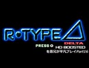 R-TYPE ⊿ を愚兄が平凡プレイPart16
