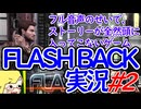 【FLASH BACK】フル音声のせいでストーリーがぜんぜん入ってこない実況#2