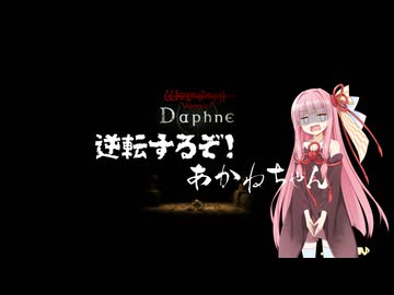 【Wizardry Variants Daphne】逆転するぞ！あかねちゃん EP8