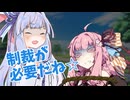 お姉ちゃんに制裁を下そうとする葵ちゃん【VOICEROID劇場】