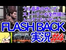 【FLASH BACK】フル音声のせいでストーリーがぜんぜん入ってこない実況#4
