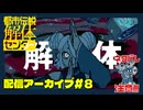隙あらばメロついちゃうな｜都市伝説解体センター#８