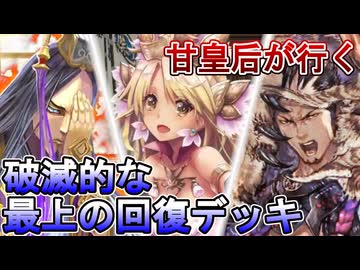 甘皇后１枚から始める英傑大戦 固定デッキを探して その２１７