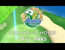 【白猫ゴルフ】アストラコース【HOLE 09】