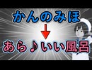 【迫真お嬢様部】かんのみほ「あら♪いい風呂」説【混浴説】