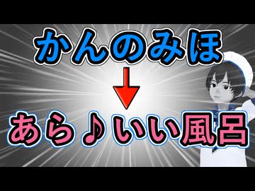 【迫真お嬢様部】かんのみほ「あら♪いい風呂」説【混浴説】