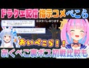 【ドラクエ11S】レベリング中の湊あくあの配信に助言にやってくる兎田ぺこら（あくぺこニズゼルファ初戦比較）【ホロライブ切り抜き】