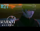 【実況】絶対大丈夫じゃない【RAIDOU Remastered 超力兵団奇譚】＃27