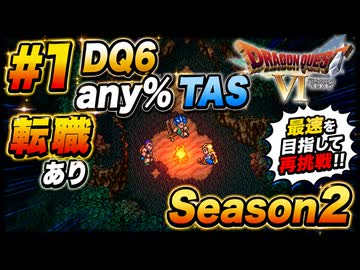 #1 SFC版 DQ6 any% TAS Season2 WIP【ゆっくり解説】