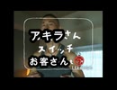 アキラさんスイッチ　〜阿行〜