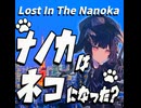ナノカはネコになった？□