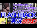 【FLASH BACK】フル音声のせいでストーリーがぜんぜん入ってこない実況#7END
