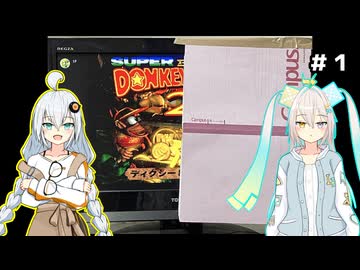 右隠しのドンキー２【紲星あかり＆ルウル/LeuR実況】#1