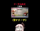 【Mマリーザ】リリーサル検定 (グラディウス相打ち編)【スト6 】