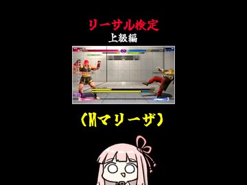 【Mマリーザ】リリーサル検定 (グラディウス相打ち編)【スト6 】