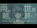 雨の朝と世界の終わり / ミキヲト feat.Mai