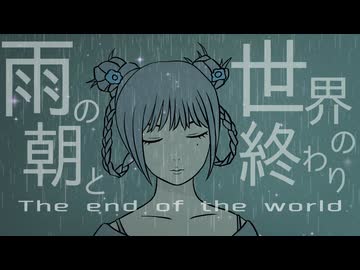 雨の朝と世界の終わり / ミキヲト feat.Mai
