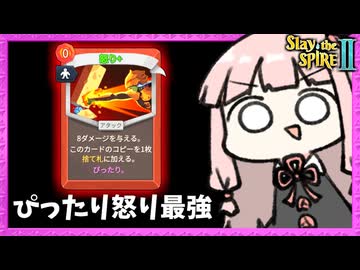 A10で『ぴったり怒り』が最強過ぎたアイアンクラッド【Slay the Spire 2】