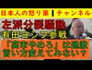 【左派内紛に有田ヨシフ参戦】「高市辞めろ！」はちょっと言葉がきついね、とびっくりする発言をしてしまい、お仲間から猛批判を浴びる修羅場と化す #有田ヨシフ #左派