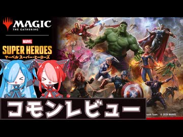【MTG：パウパー】猫使アル&ビィの『マーベル スーパーヒーローズ』コモンレビュー【VOICEVOX】
