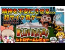 最後まで理解不能？悪夢カルト奇ゲー【Weird Dreams／Amiga】【レトロゲームゆっくり実況解説】