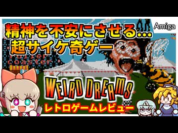 最後まで理解不能？悪夢カルト奇ゲー【Weird Dreams／Amiga】【レトロゲームゆっくり実況解説】