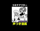 コミケアフター