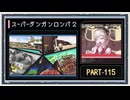 ◆スーパーダンガンロンパ２　実況プレイ◆part115